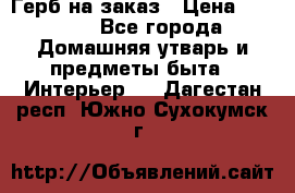 Герб на заказ › Цена ­ 5 000 - Все города Домашняя утварь и предметы быта » Интерьер   . Дагестан респ.,Южно-Сухокумск г.